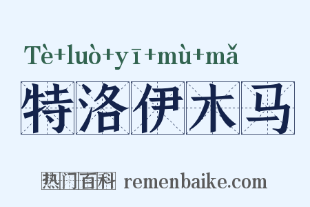 特洛伊木马是什么意思的图片